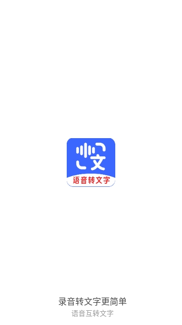 语音互转文字