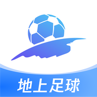 地上足球2025官方最新版