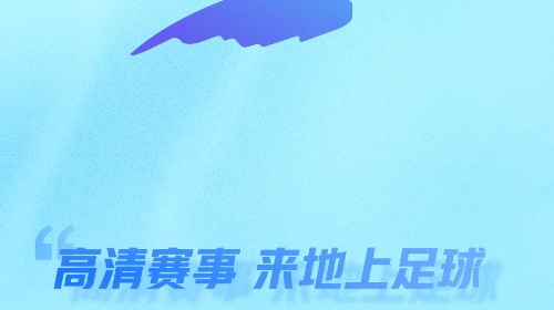 地上足球2025官方最新版