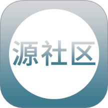 源社区Lite攻略app