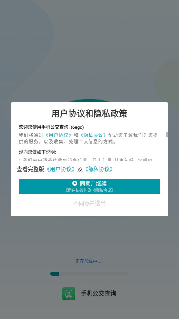 手机公交查询最新手机版