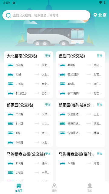 手机公交查询最新手机版