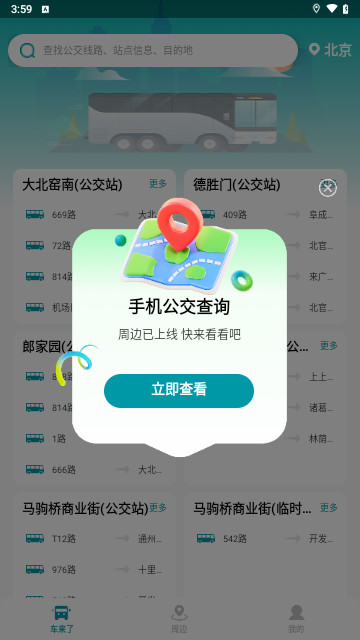 手机公交查询最新手机版