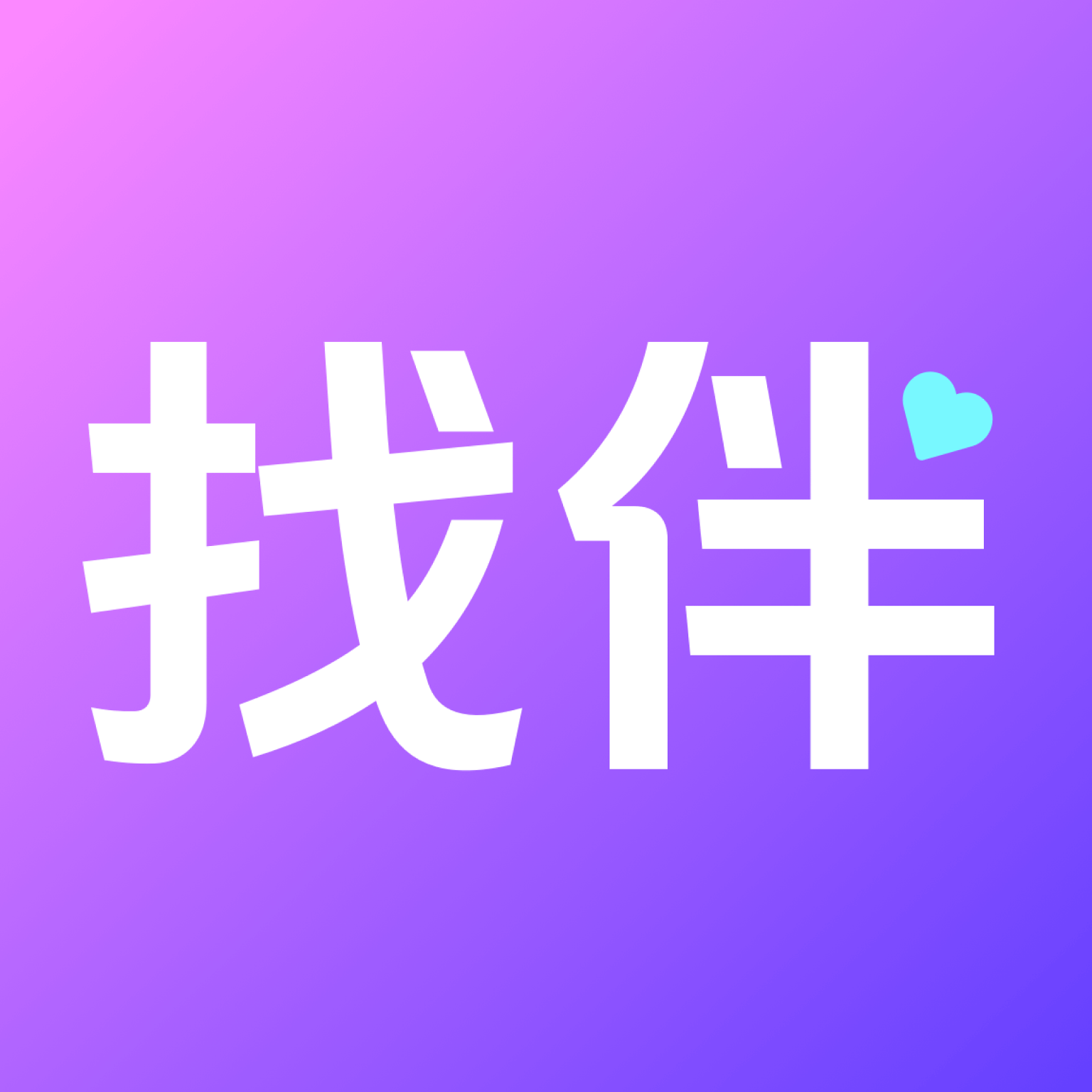 找伴软件正式版