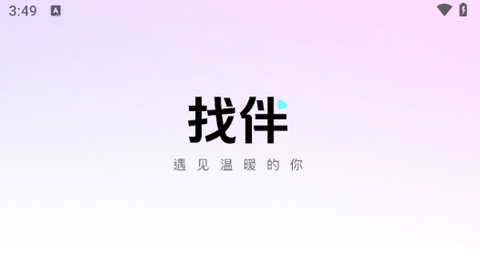 找伴软件正式版