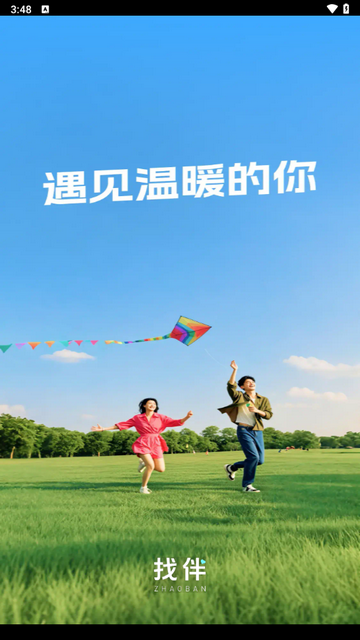 找伴软件正式版