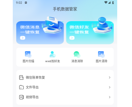 手机数据管家2025免费版