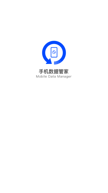 手机数据管家2025免费版
