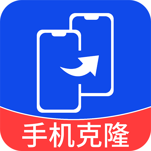 手机克隆互传宝APP安卓免费版