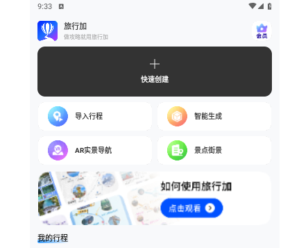 旅行加2025最新版