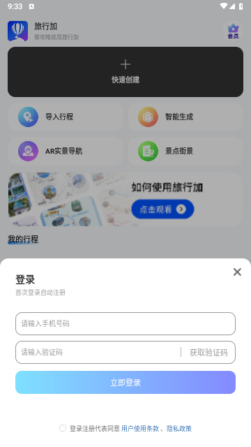 旅行加2025最新版