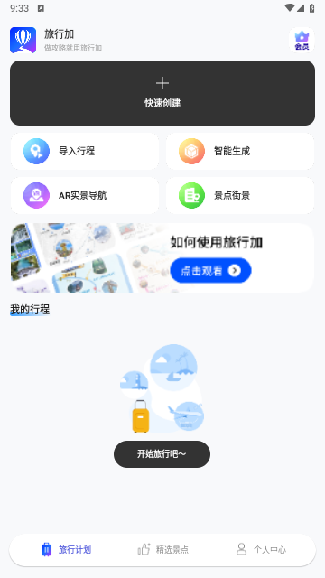 旅行加2025最新版