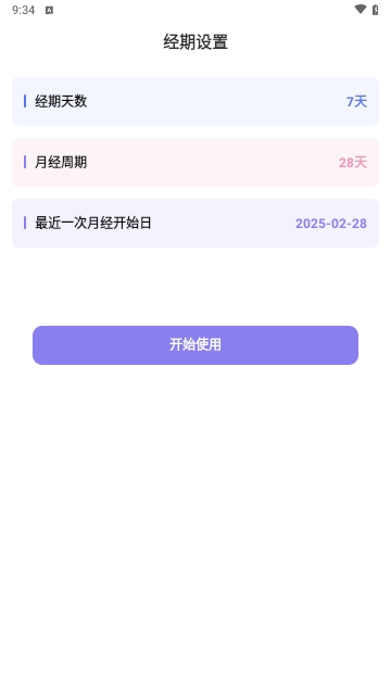 月经例假记录