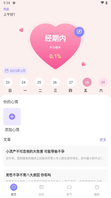 月经例假记录