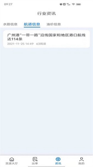 路歌船货宝app官方版