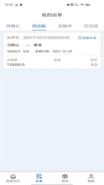 路歌船货宝app官方版