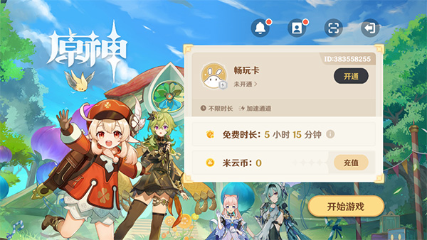 原神极速版云游戏无限时
