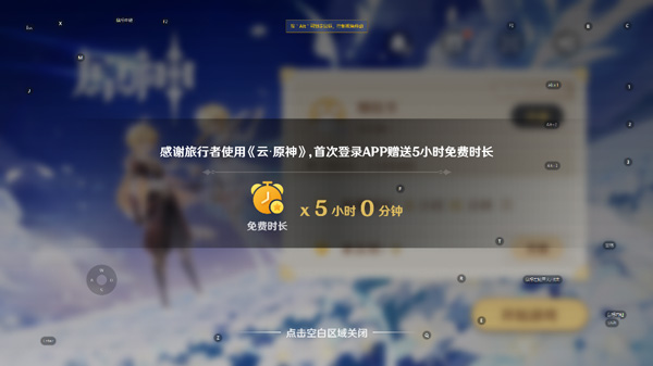 原神极速版云游戏无限时