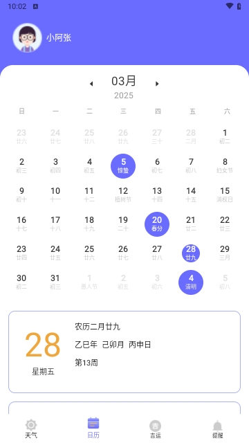 好运日历APP2025官方版