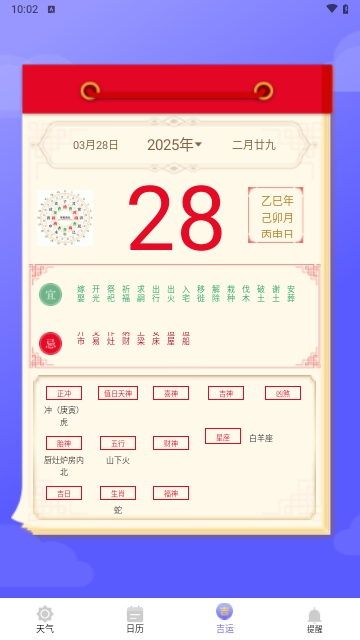 好运日历