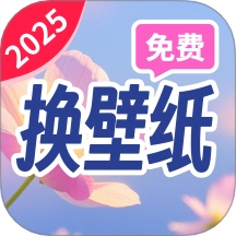 朱辟特免费换壁纸手机免费版
