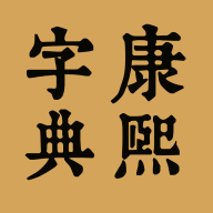 康熙中文字典最新手机版
