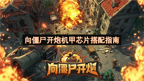 向僵尸开炮机甲芯片怎么搭配 向僵尸开炮机甲芯片搭配指南