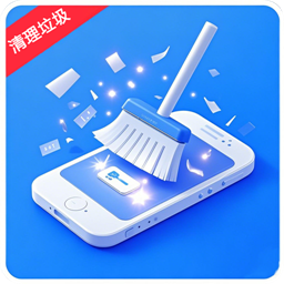 清理垃圾通用免费手机版
