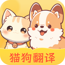 免费猫狗翻译王手机最新版
