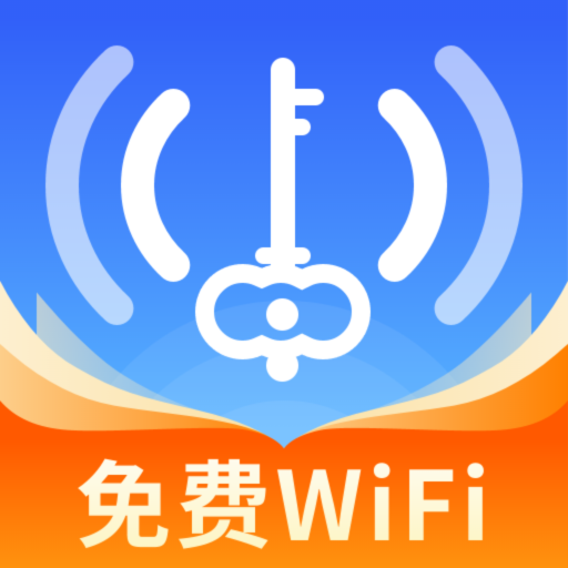 WiFi万能连匙免费手机版