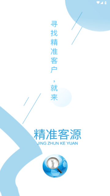 精准客源app手机最新版