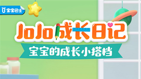 jojo成长日记游戏官方版
