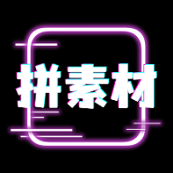 拼拼素材2025官方版