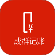 成群记账APP2025最新版