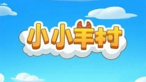 小小羊村红包赚钱版