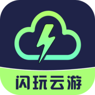 闪玩云游app免排队版