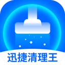 迅捷清理王最新手机版