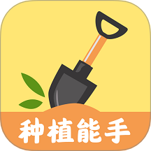种植能手app正式版