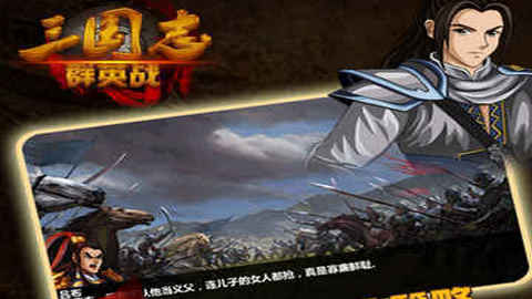 三国志群英战内购修改版
