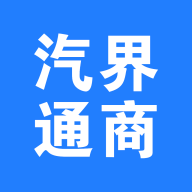 汽界通商安卓版app