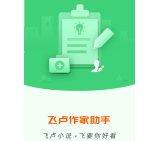 飞卢作家助手app手机版