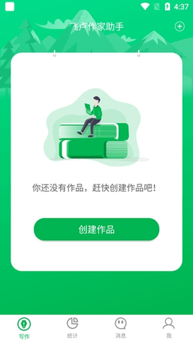 飞卢作家助手app手机版