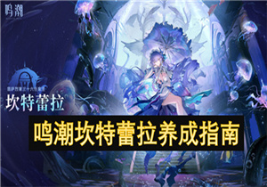 鸣潮坎特蕾拉怎么养成 鸣潮坎特蕾拉养成指南