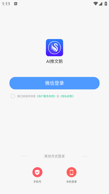 AI推文鹅免费版app