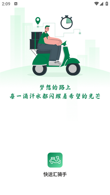 快送汇骑手手机版app