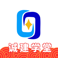 诚建学堂手机最新版