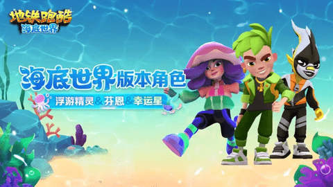 地铁跑酷海底世界版国际服