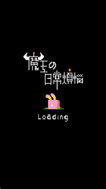 魔王的烦恼游戏正版