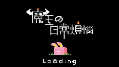 魔王的烦恼游戏正版