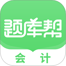 会计题库帮最新手机版